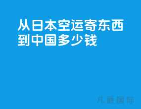 从日本空运寄东西到中国多少钱