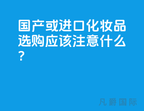 国产或进口化妆品选购应该注意什么?