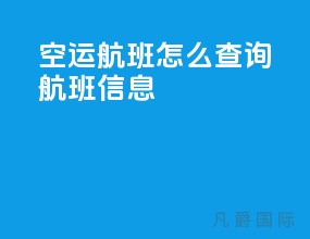 空运航班怎么查询航班信息