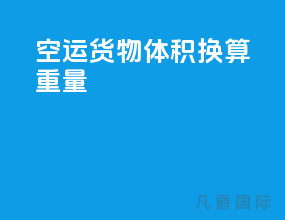 空运货物体积换算重量