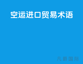 空运进口贸易术语
