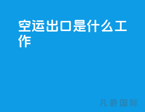 空运出口是什么工作