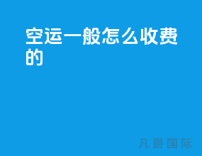 空运一般怎么收费的