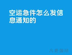 空运急件怎么发信息通知的