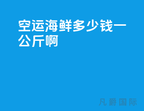 空运海鲜多少钱一公斤啊
