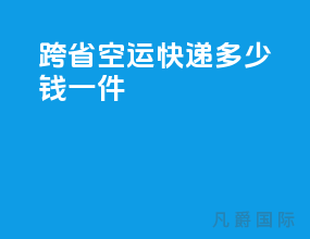 跨省空运快递多少钱一件