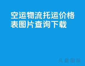 空运物流托运价格表图片查询下载