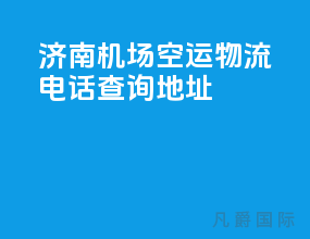 济南机场空运物流电话查询地址