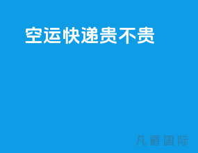 空运快递贵不贵