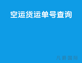 空运货运单号查询