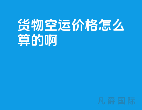 货物空运价格怎么算的啊