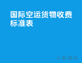 国际空运货物收费标准表