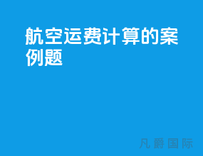 航空运费计算的案例题