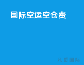 国际空运空仓费