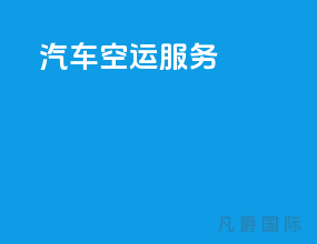 汽车空运服务