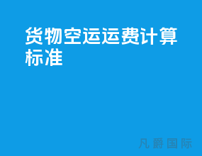货物空运运费计算标准
