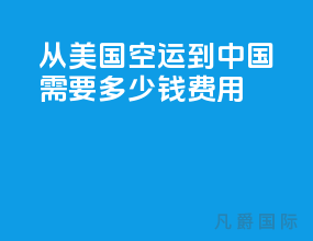 从美国空运到中国需要多少钱费用