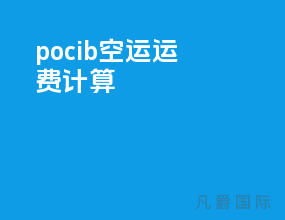 pocib空运运费计算