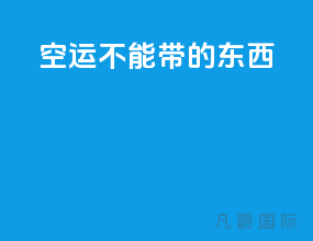 空运不能带的东西
