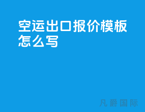空运出口报价模板怎么写