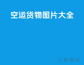 空运货物图片大全