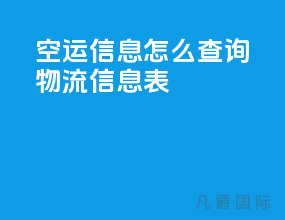 空运信息怎么查询物流信息表
