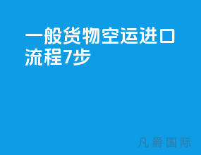 一般货物空运进口流程7步