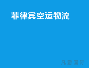 菲律宾空运物流