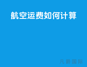 航空运费如何计算