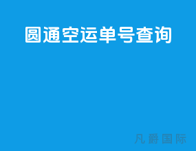 圆通空运单号查询