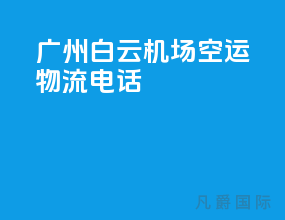 广州白云机场空运物流电话
