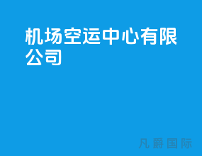 机场空运中心有限公司