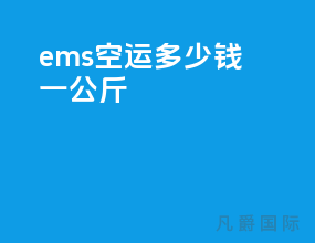 ems空运多少钱一公斤