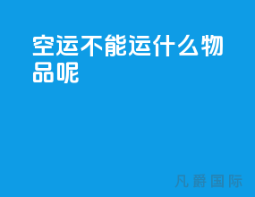 空运不能运什么物品呢
