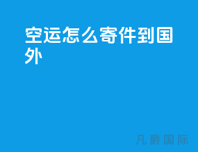 空运怎么寄件到国外