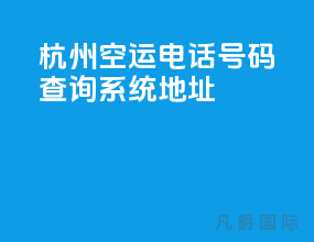 杭州空运电话号码查询系统地址