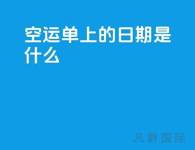 空运单上的日期是什么