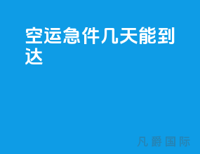 空运急件几天能到达