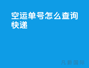 空运单号怎么查询快递