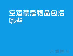 空运禁忌物品包括哪些
