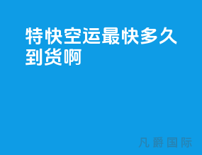 特快空运最快多久到货啊
