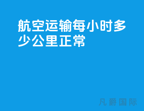 航空运输每小时多少公里正常