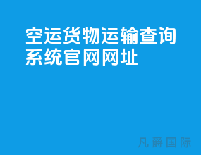 空运货物运输查询系统官网网址