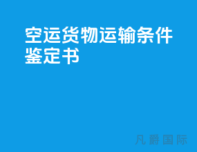 空运货物运输条件鉴定书