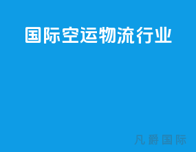 国际空运物流行业