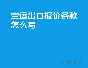 空运出口报价条款怎么写