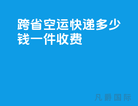 跨省空运快递多少钱一件收费