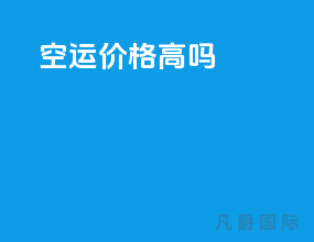 空运价格高吗