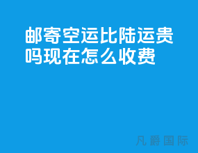 邮寄空运比陆运贵吗现在怎么收费