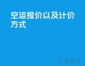 空运报价以及计价方式